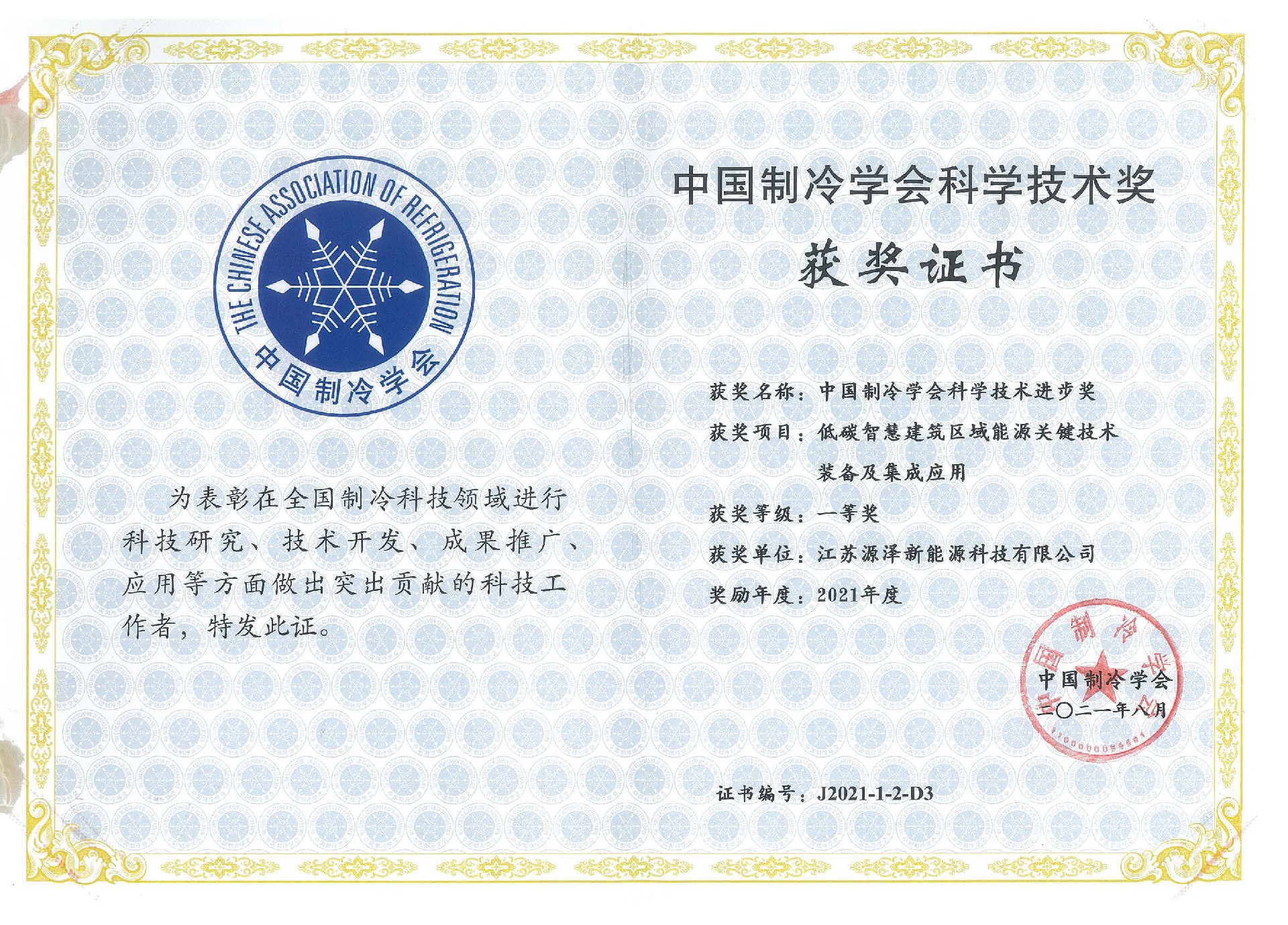 2021中國制冷學(xué)會科技進(jìn)步一等獎.jpg